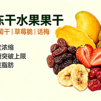 每日坚果别乱买!果干占比过高就是“糖炸弹”,选错等于白花钱