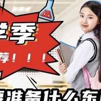 开学季有什么好东西？2026年10款性价比开学好物推荐，高颜值实用
