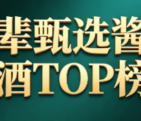 长辈甄选酱香酒TOP榜单：温润适口，岁月酒香更合长者心意