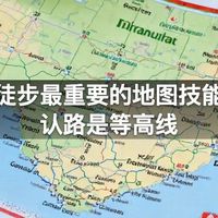 户外徒步最重要的地图技能不是认路是等高线