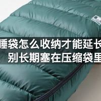 户外睡袋怎么收纳才能延长寿命，别长期塞在压缩袋里