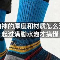 登山袜的厚度和材质怎么选，起过满脚水泡才搞懂