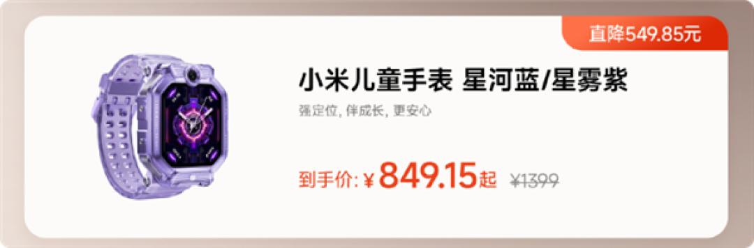 小米首款儿童手表6折大促：原价1399元 到手仅849元