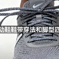 运动鞋鞋带穿法和脚型匹配