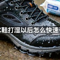 防水鞋打湿以后怎么快速干燥