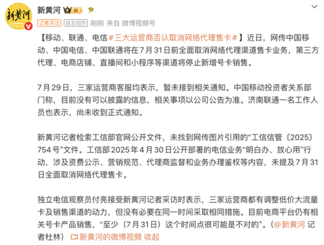 7月31日前全面取消网络代理售卡！三大运营商回应