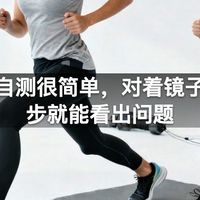 跑姿自测很简单，对着镜子跑两步就能看出问题