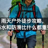 雨天户外徒步攻略，防水和防滑比什么都重要