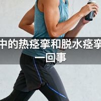 运动中的热痉挛和脱水痉挛不是一回事