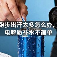跑步出汗太多怎么办，电解质补水不简单