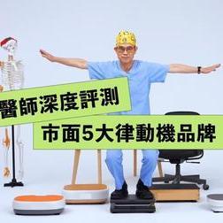 硬核考研版！！关于律动机的五大测评