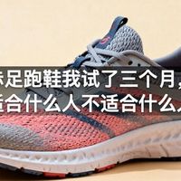 赤足跑鞋我试了三个月，适合什么人不适合什么人