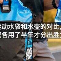 运动水袋和水壶的对比，我各用了半年才分出胜负