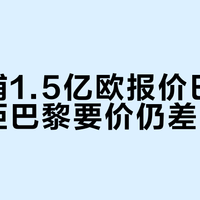 利物浦1.5亿欧报价巴尔科拉，距巴黎要价仍差2千万