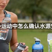 户外运动中怎么确认水源安全
