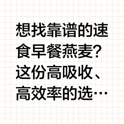 想找靠谱的速食早餐燕麦？这份高吸收、高效率的选购思路值得参考在快节奏生活下，兼顾营养与效率的速食早餐燕麦，已成为许多人开启一天的首选。但市面产品从工艺到配料差异巨大，若想选到一款真正好吸收、配料安全且