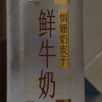 夏天，正是鲜奶奶味最纯的时候，捏错过这瓶奶皮子鲜奶