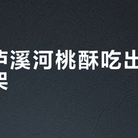 山姆泸溪河桃酥吃出牙冠已下架