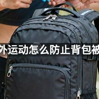 户外运动怎么防止背包被偷