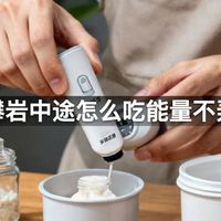 户外攀岩中途怎么吃能量不弄脏手
