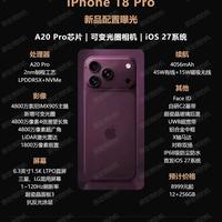 iPhone 18 Pro完整爆料｜多项重磅升级汇总