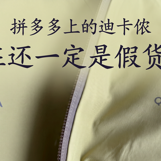 拼多多上的迪卡侬，现在还一定是假货吗？