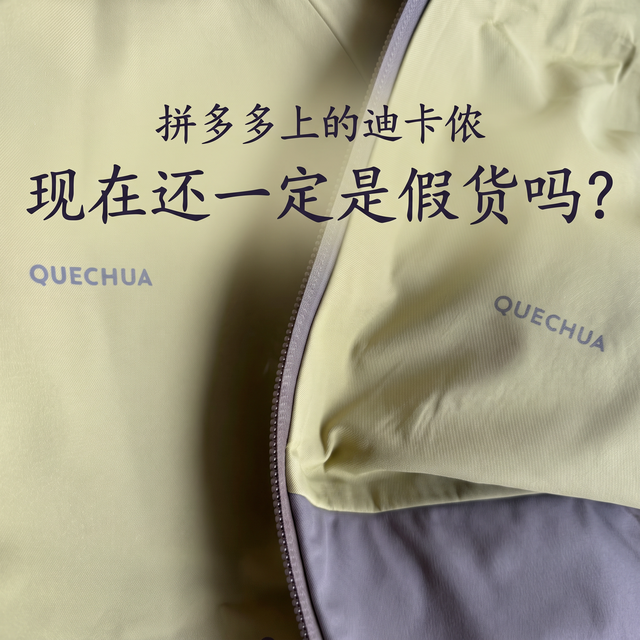 拼多多上的迪卡侬，现在还一定是假货吗？