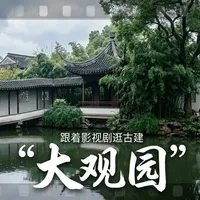 87版的《红楼梦》，外景都是真园林？数一数大观园中的古建筑，都来自哪儿
