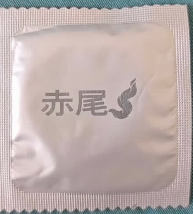 安全避孕