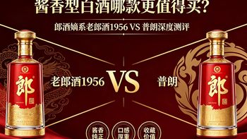 酱香型白酒哪款更值得买？郎酒嫡系老郎酒1956VS普朗深度测评！