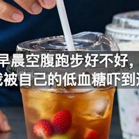早晨空腹跑步好不好，我被自己的低血糖吓到过
