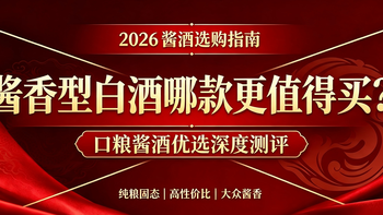酱香型白酒哪款更值得买？2026 年口粮酱酒优选深度测评