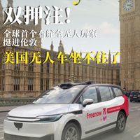 全球首个右舵全无人玩家挺进伦敦