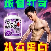 蛋白粉怎么选？跟着轩哥喝！