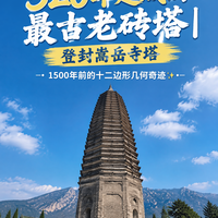 1500年不倒？嵩山藏着的这座几何奇迹，是中国唯一十二边形古塔