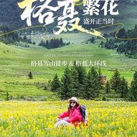格聂三条徒步线怎么选：南线入门、大环进阶、C+V通关，对号入座不踩坑