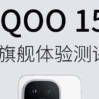 大学生换机首选|iQOO15完整实测测评