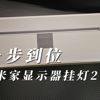 时隔五年的升级，米家显示器挂灯2升级了啥