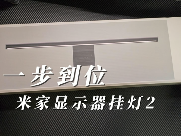 时隔五年的升级，米家显示器挂灯2升级了啥