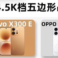 4.5K档位手机对决｜vivo X300 E VS OPPO Reno16 Pro