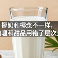 椰奶和椰浆不一样，烧咖喱和甜品用错了层次大乱