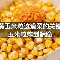 咸蛋黄玉米粒这道菜的关键是把玉米粒炸到酥脆