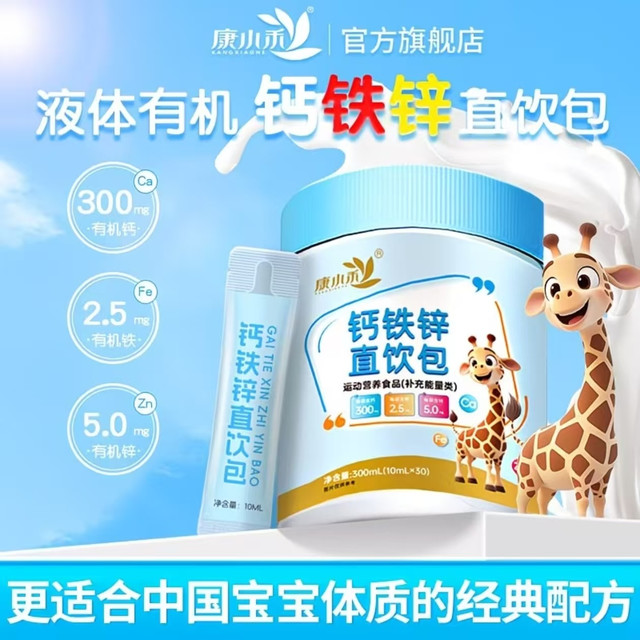 孩子成长刚需营养！康小禾钙铁锌直饮包✨