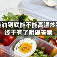 橄榄油到底能不能高温炒菜，终于有了明确答案