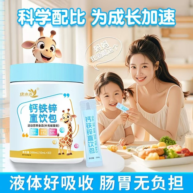 成长黄金期必备✨康小禾钙铁锌直饮包太省心🥛