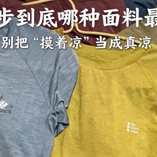 夏天到底哪种面料最凉快？别把"摸着凉"当成真凉