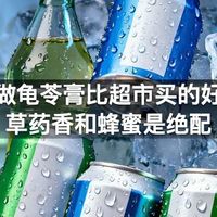 自己做龟苓膏比超市买的好吃，草药香和蜂蜜是绝配