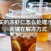 超市买的冻虾仁怎么处理才不腥，关键在解冻方式