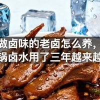 做卤味的老卤怎么养，一锅卤水用了三年越来越香