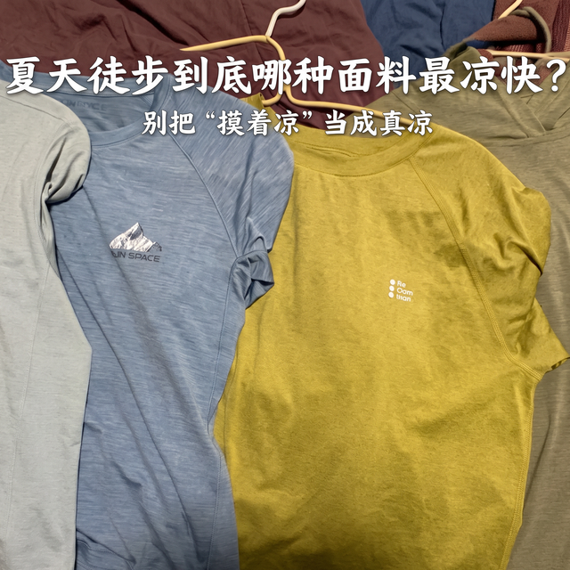 夏天到底哪种面料最凉快？别把"摸着凉"当成真凉